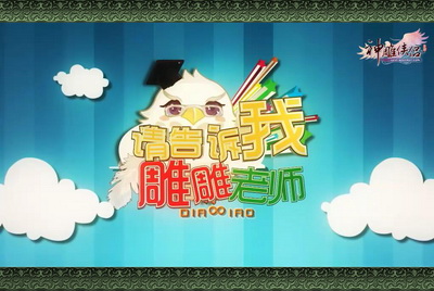 图片: 图1：雕雕老师教你学轻功.jpg